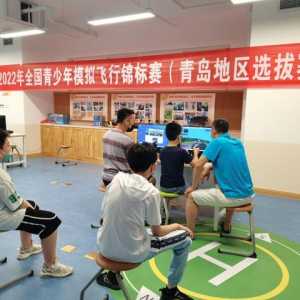 給飛行夢想插上翅膀！2022年全國青少年模擬飛行錦標賽青島地區選拔賽成功舉辦
