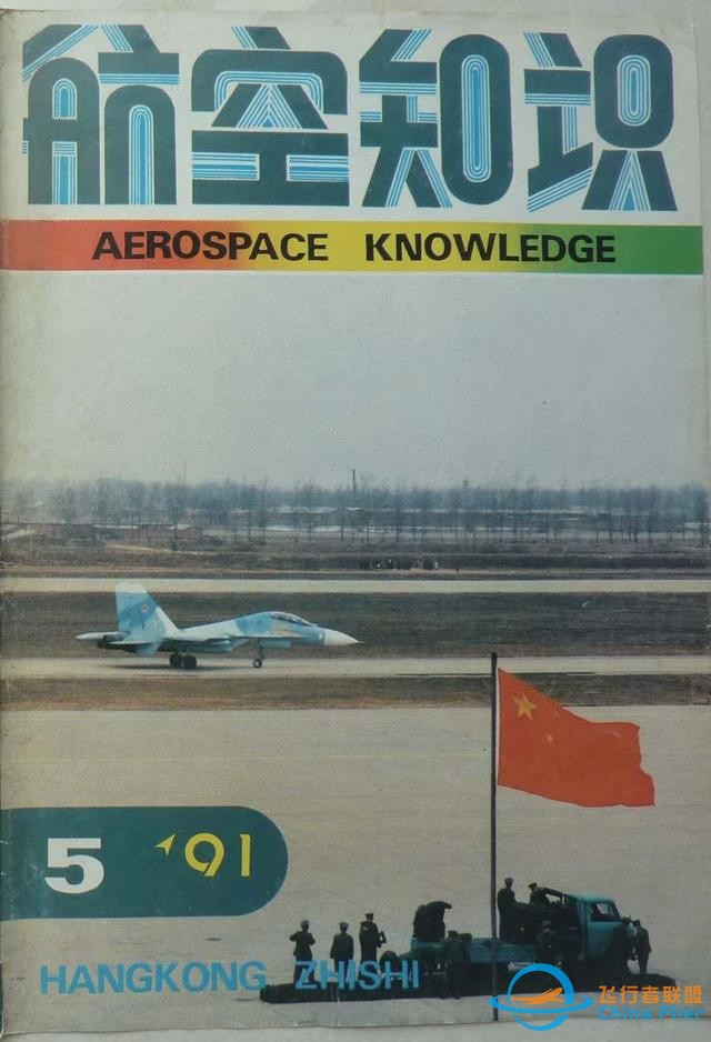 「懷舊軍事三大知識(shí)雜志」一本1991年的《航空知識(shí)》-2316
