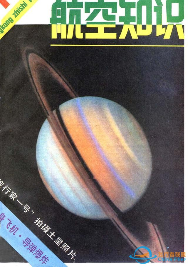 懷舊雜志《航空知識(shí)》1981年01期-6364