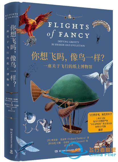 讀創(chuàng)今日薦書 | 飛行背后有哪些生物學(xué)和物理學(xué)的冷知識？-9855