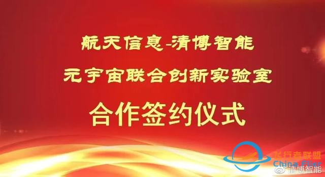 新開(kāi)拓，清博智能與廣州航軟成立元宇宙聯(lián)合實(shí)驗(yàn)室-2832