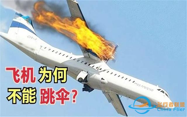 航空遇難死亡率100%，為什么不給乘客自主選擇跳傘逃生的機(jī)會(huì)？-3492