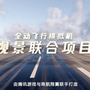 “騰訊飛行模擬”發(fā)布：自研CROS引擎打造，用于民航飛行員訓(xùn)練
