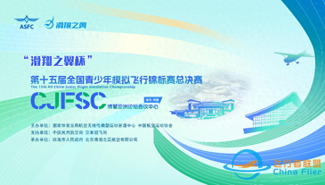 第十五屆全國青少年模擬飛行錦標(biāo)賽總決賽7月底將在海南博鰲舉辦-8176