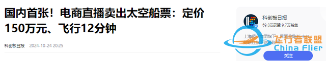 上太空不是夢！國內首批太空船票開售，只需150萬就可飛行12分鐘-199