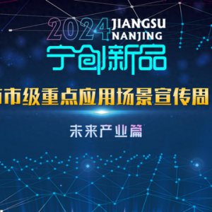 聚焦新一代人工智能、基因與細胞、元宇宙等，南京共推出19個市級重點應用場景