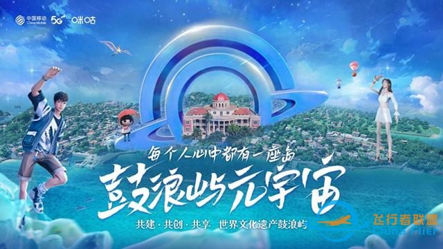 數智賦能守護世遺瑰寶 鼓浪嶼“元宇宙第一島”正式啟航-6611