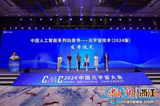 2024中國元宇宙大會在杭州成功舉辦-6770