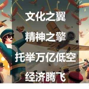 文化之翼，精神之擎：托舉萬億低空經濟騰飛