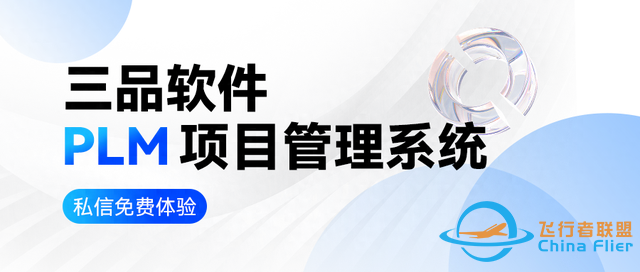 航空工業PLM平臺：數字時代下的“超級大腦”與三品PLM的破局之道-1614