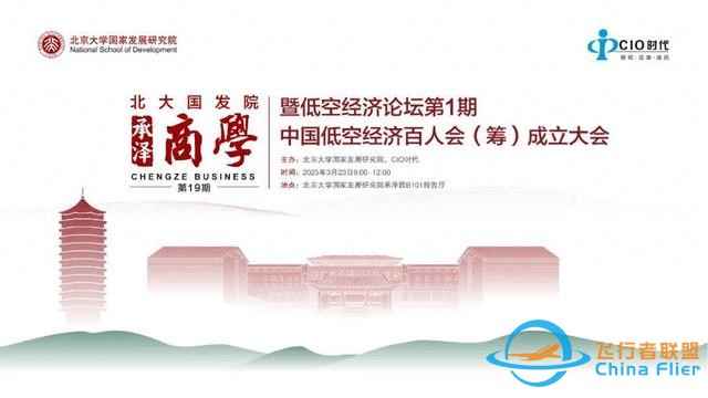 會議報名 | 低空經濟論壇第1期中國低空經濟百人會（籌）成立大會-2075